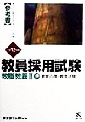 教員採用試験 教職教養(2) 教育心理・教育法規 オープンセサミシリーズ参考書2