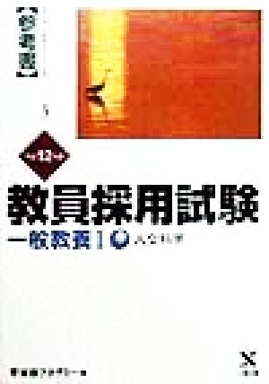 教員採用試験 一般教養(1) 人文科学 オープンセサミシリーズ参考書3