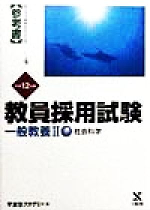 教員採用試験 一般教養(2) 社会科学 オープンセサミシリーズ参考書4