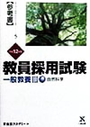 教員採用試験 一般教養(3) 自然科学 オープンセサミシリーズ参考書5