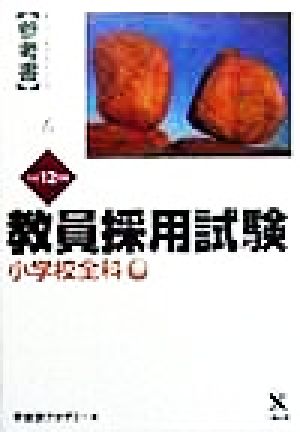 教員採用試験 小学校全科 オープンセサミシリーズ参考書6