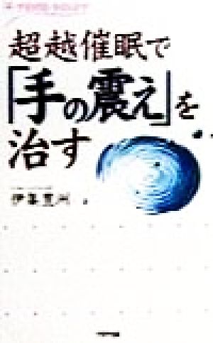 超越催眠で「手の震え」を治す アリアドネ・ライフ・ケア