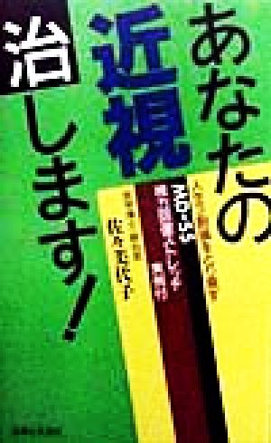 あなたの近視治します！ 人生3割損をとり戻すMD-SS視力回復ストレッチ