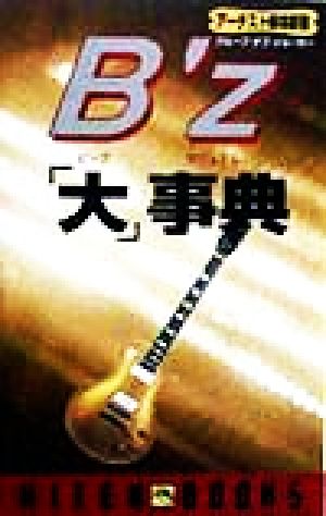 B'z「大」事典 アーチスト解体新書