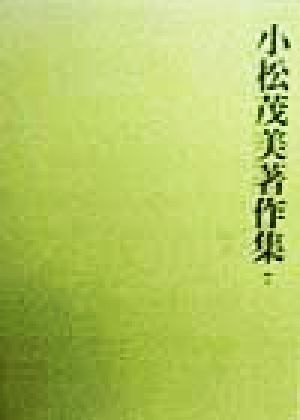 二荒山本後撰和歌集の研究(1) 二荒山本後撰和歌集の研究 小松茂美著作集7