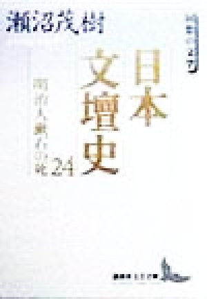 日本文壇史(24) 回想の文学-明治人漱石の死 講談社文芸文庫