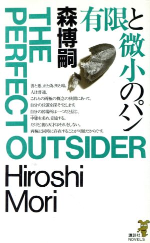 有限と微小のパン最高潮！森ミステリィ講談社ノベルス