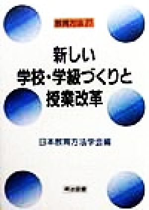 新しい学校・学級づくりと授業改革 教育方法27