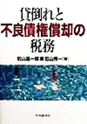 貸倒れと不良債権償却の税務