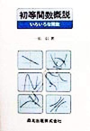 初等関数概説いろいろな関数