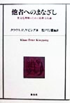 他者へのまなざし 異文化理解のための比較文化論