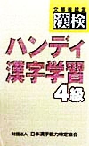 文部省認定漢検 ハンディ漢字学習4級