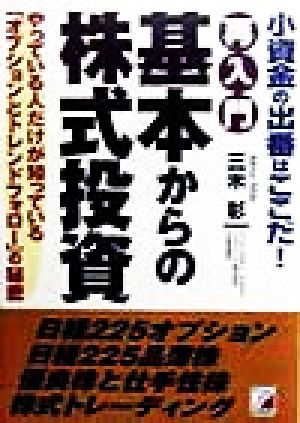 再入門 基本からの株式投資 小資金の出番はここだ！やっている人だけが知っている「オプションとトレンドフォロー」の秘密 アスカビジネス