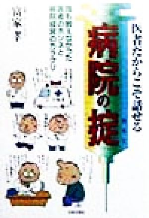 医者だからこそ話せる病院の掟 誰も教えなかった医者のホンネと病院経営のカラクリ