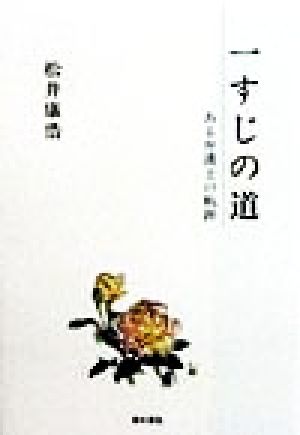 一すじの道 ある弁護士の軌跡