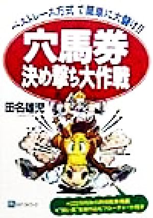 穴馬券決め撃ち大作戦 「ベストレース方式」で簡単に大儲け!! ベストセレクト