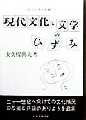 現代文化と文学のひずみ 現代ひずみ叢書13