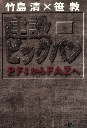 建設ビッグバン PFIからFAZへ