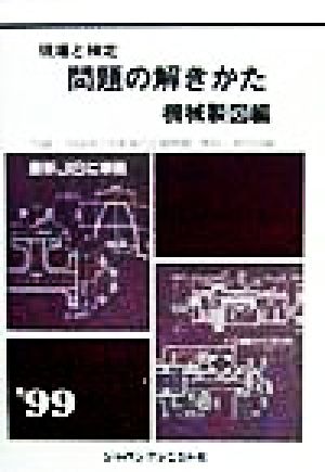 現場と検定 問題の解きかた 機械製図編('99)