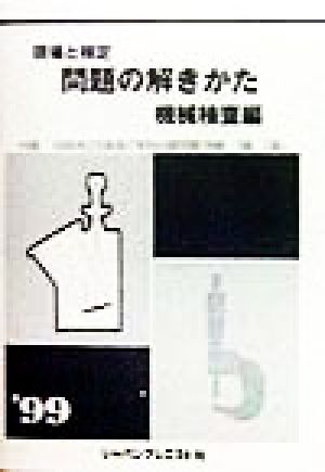 現場と検定 問題の解きかた 機械検査編('99)