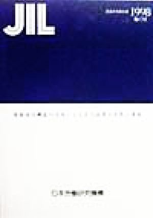 情報通信機器の活用による在宅就業の実態と課題 調査研究報告書No.113(1998)