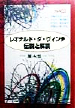 レオナルド・ダ・ヴィンチ伝説と解読 ニュートンプレス選書4