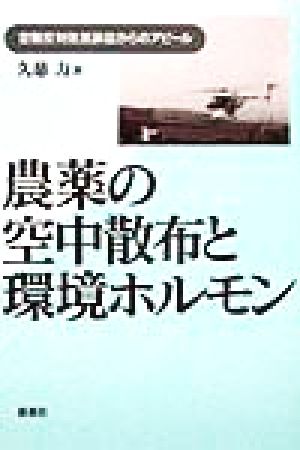 農薬の空中散布と環境ホルモン 空散反対住民訴訟からのアピール