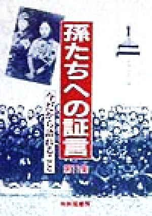 孫たちへの証言(第11集) 今だから語れること