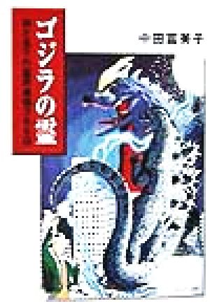 ゴジラの霊 母と息子の霊界通信365日