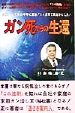 ガン死からの生還 膵臓ガンで余命半年と宣告！3ヵ月間で完治させた男！