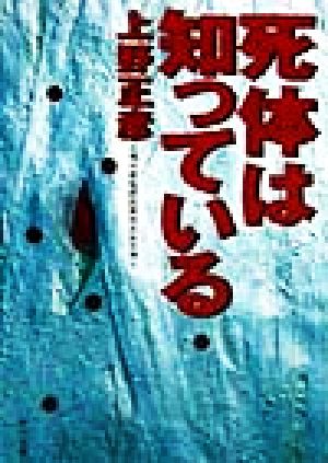 死体は知っている 角川文庫