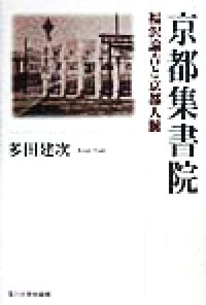 京都集書院福沢諭吉と京都人脈