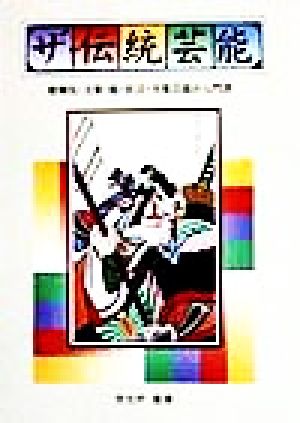 ザ・伝統芸能 歌舞伎・文楽・能・狂言・大衆芸能の入門書