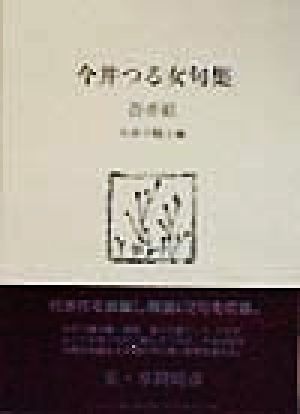 吾亦紅 今井つる女句集 ふらんす堂文庫