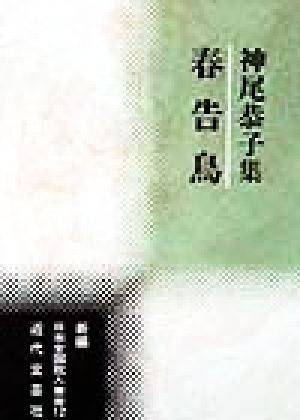 春告鳥 神尾恭子集 新編日本全国歌人叢書12