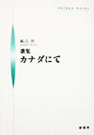 歌集 カナダにて シンプーブック