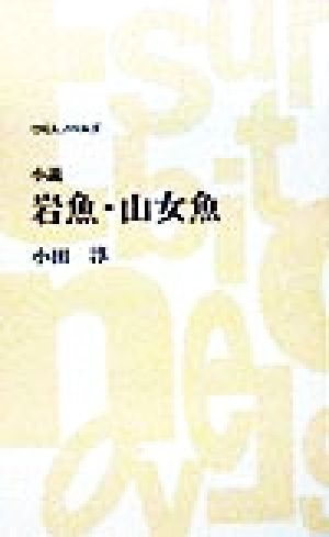 小説 岩魚・山女魚 つり人ノベルズ名著シリーズ