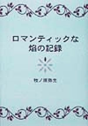 ロマンティックな焔の記録