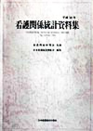 看護関係統計資料集(平成10年)