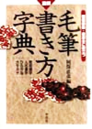 図解 毛筆書き方字典 常用漢字・人名漢字・ひらがな・カタカナ 冠婚葬祭・表書きに役立つ