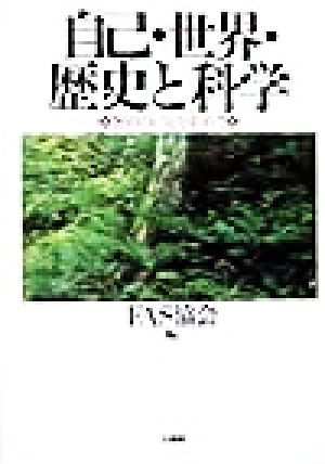 自己・世界・歴史と科学 無相の自覚を索めて FAS論集