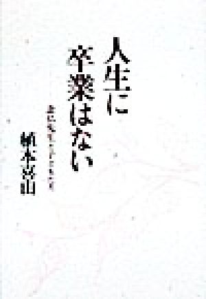 人生に卒業はない 念仏先生と子どもたち