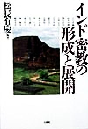 インド密教の形成と展開 松長有慶古稀記念論集