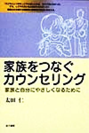 家族をつなぐカウンセリング 家族と自分にやさしくなるために