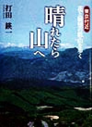 晴れたら山へ 東京付近花と展望の低山を歩く