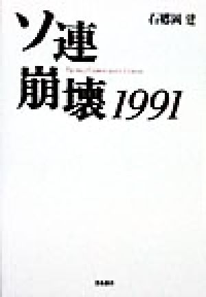 ソ連崩壊1991