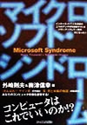 マイクロソフト・シンドローム コンピュータはこれでいいのか!?