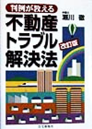 判例が教える不動産トラブル解決法