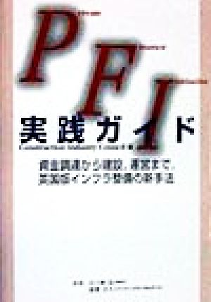 PFI実践ガイド 資金調達から建設、運営まで、英国版インフラ整備の新手法