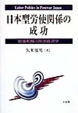 日本型労使関係の成功戦後和解の政治経済学